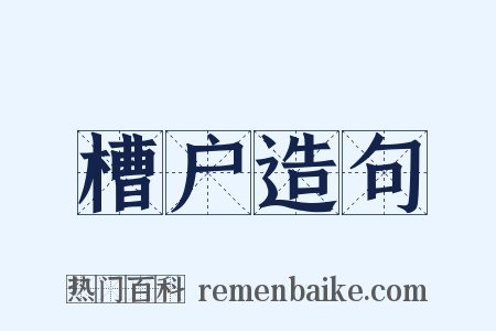 槽户造句是什么意思的图片